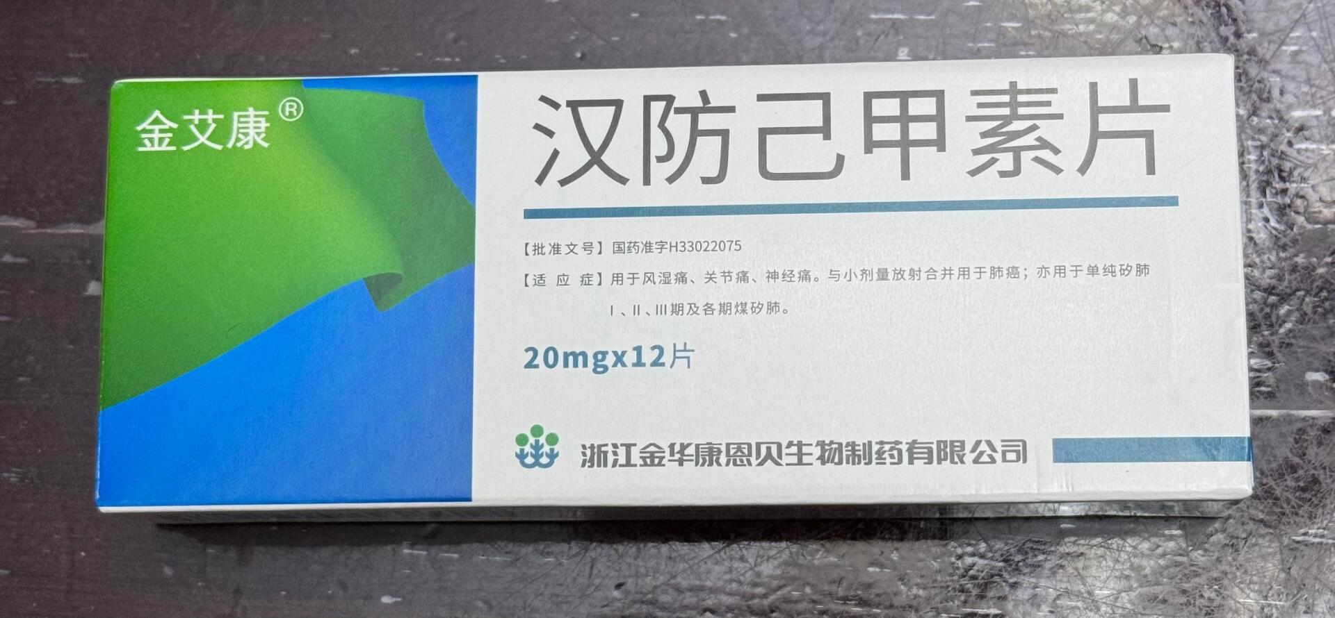 跑医院|强直性脊柱炎|汉防己甲素片