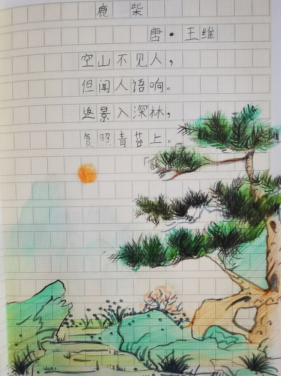 诗配画《鹿柴》唐王维 #小学生# #古诗词配画# #小学生必背古诗