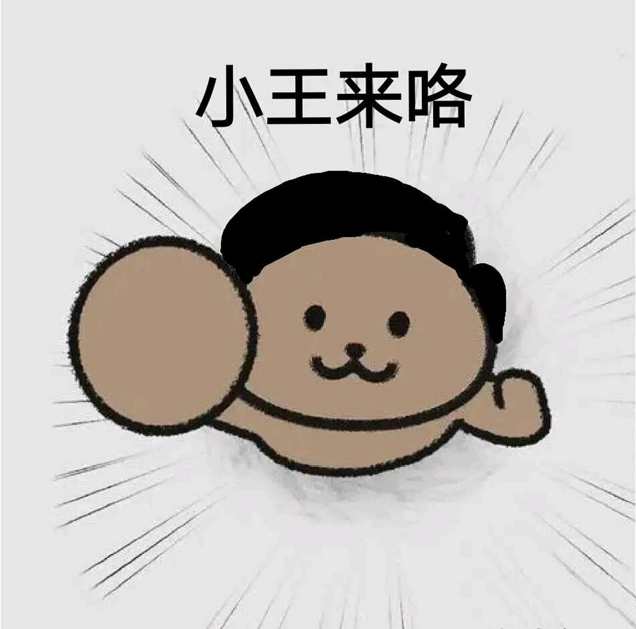 小王表情包来啦 我收集了一些