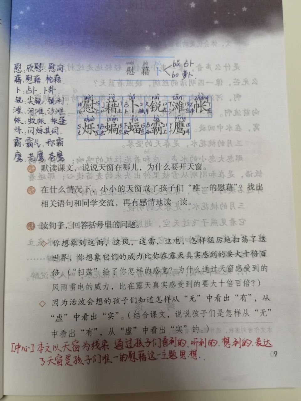【备课笔记】四下语文《天窗》