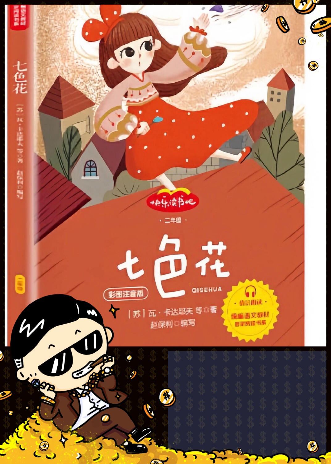 《七色花》是一部由苏联作家瓦·卡达耶夫创作的童话故事