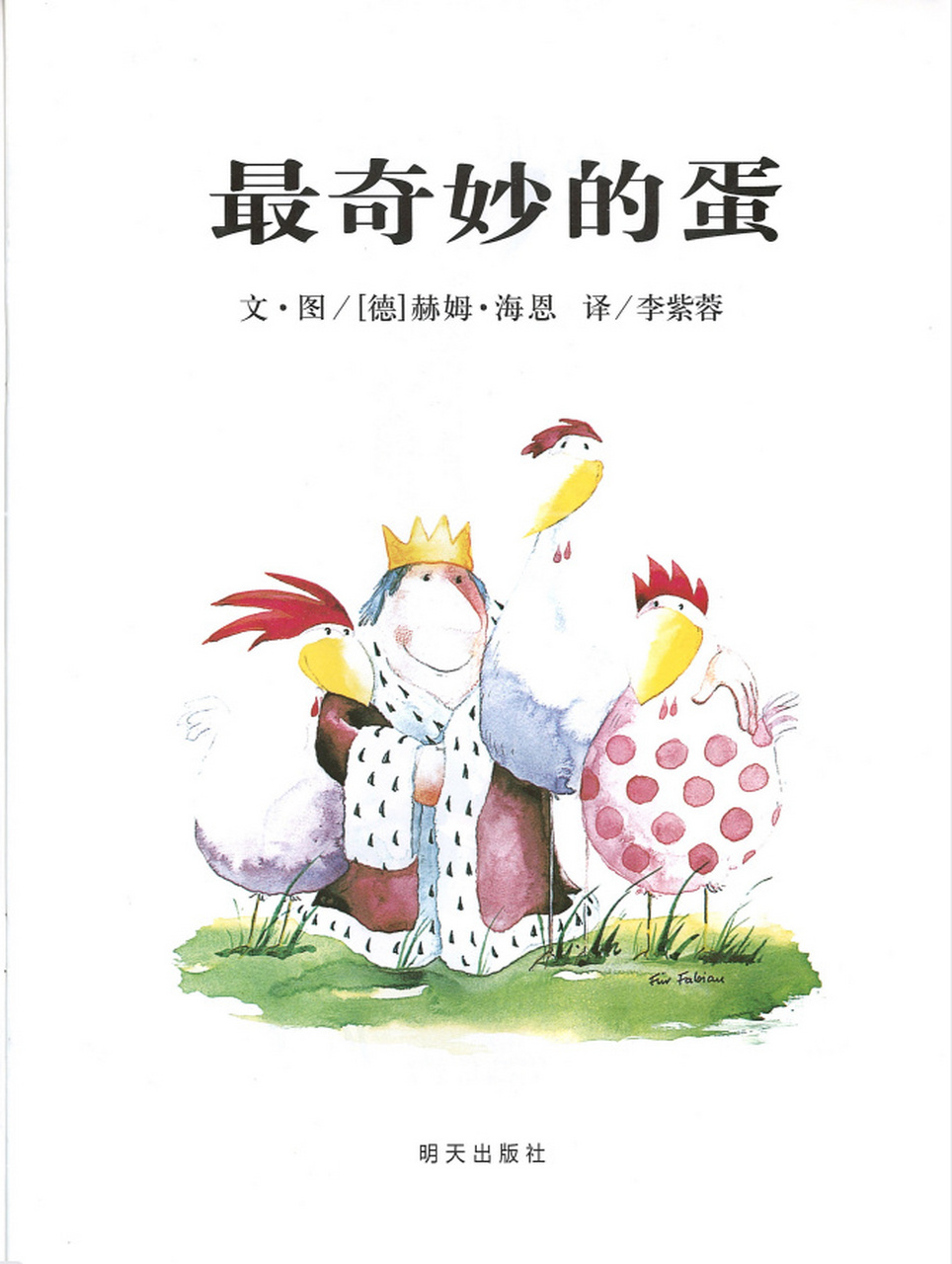 幼儿园绘本故事推荐《最奇妙的蛋》含图片,ppt 在绘本《最奇妙的蛋》