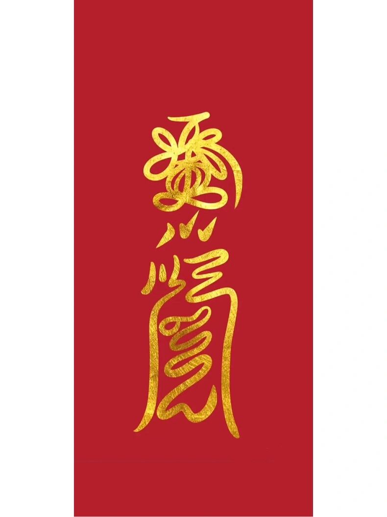 防小人壁纸分享符咒分享壁纸分享
