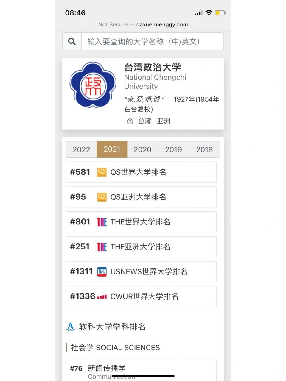 台湾政治大学世界排名|qs排名|软科排名 9799梦奇大学排名搜索