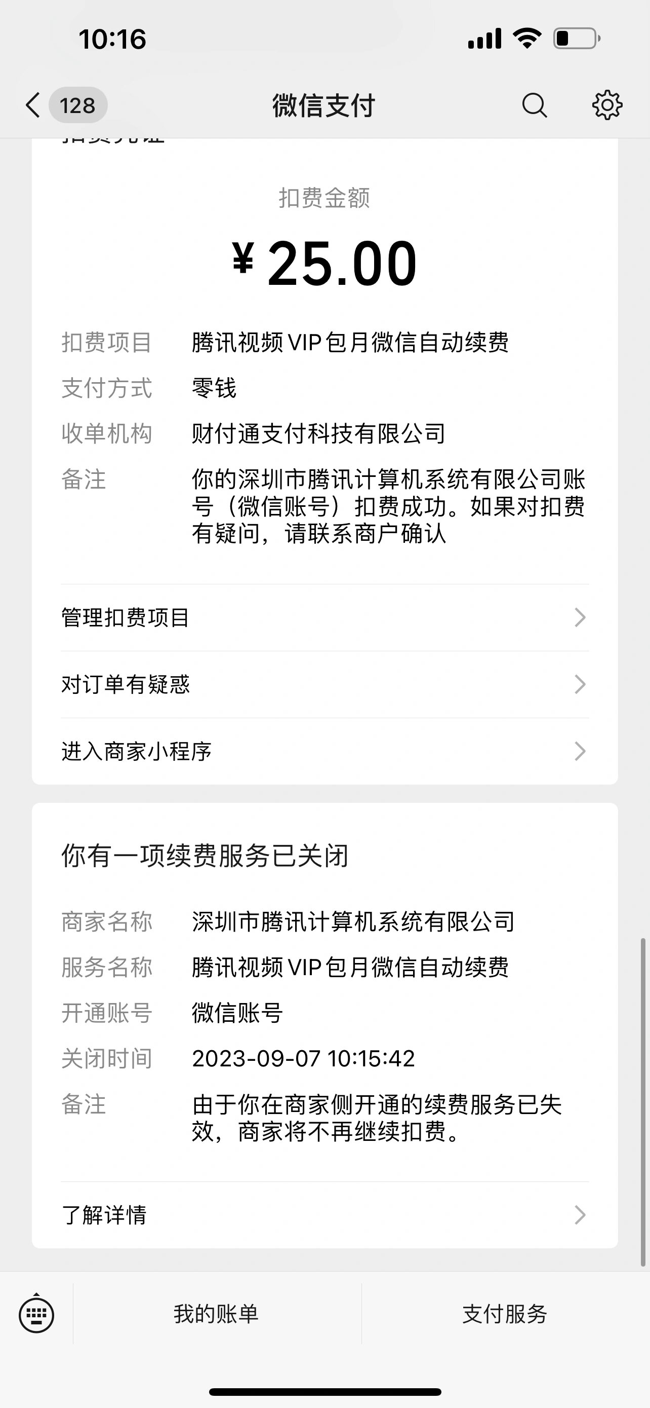 微信授权扣费怎么关闭功能呢视频 微信授权扣费怎么关闭功能呢视频