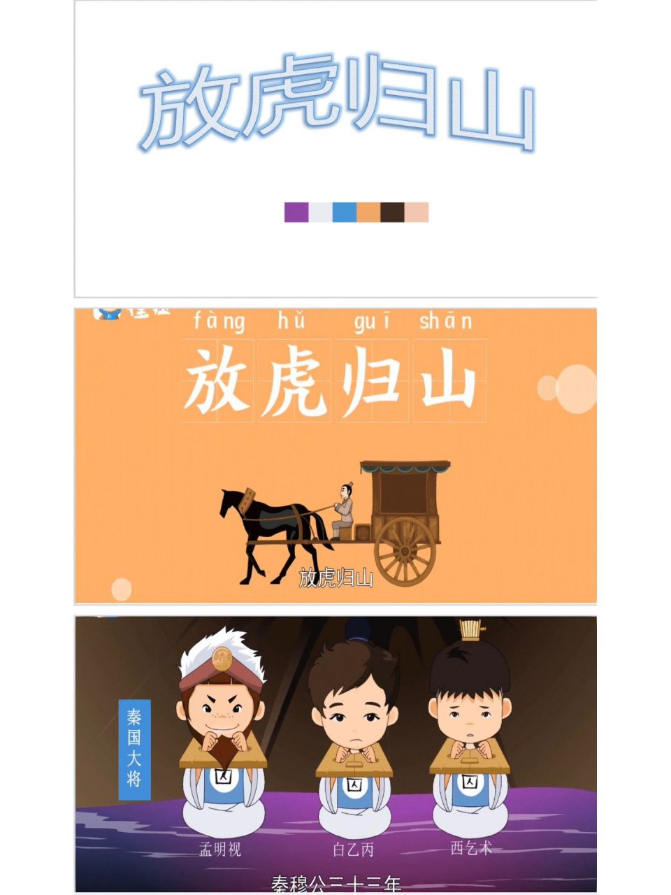 二下课前三分钟讲成语故事《放虎归山》
