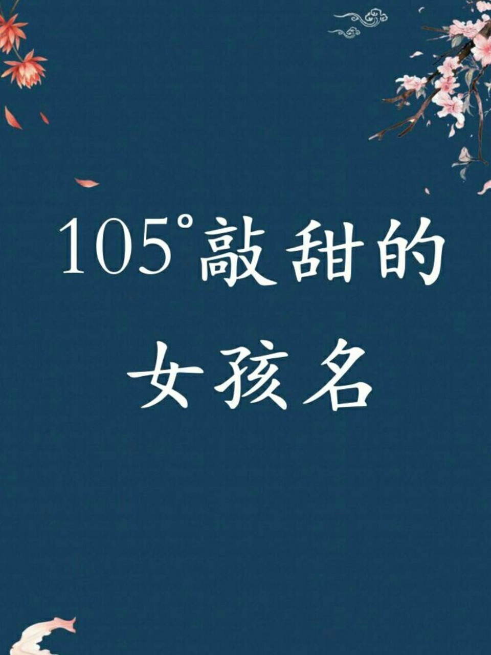 105度敲甜的女孩名 知阮:闲居既识陶,咏怀宜知阮 晚棠:柳寒凋密翠,棠