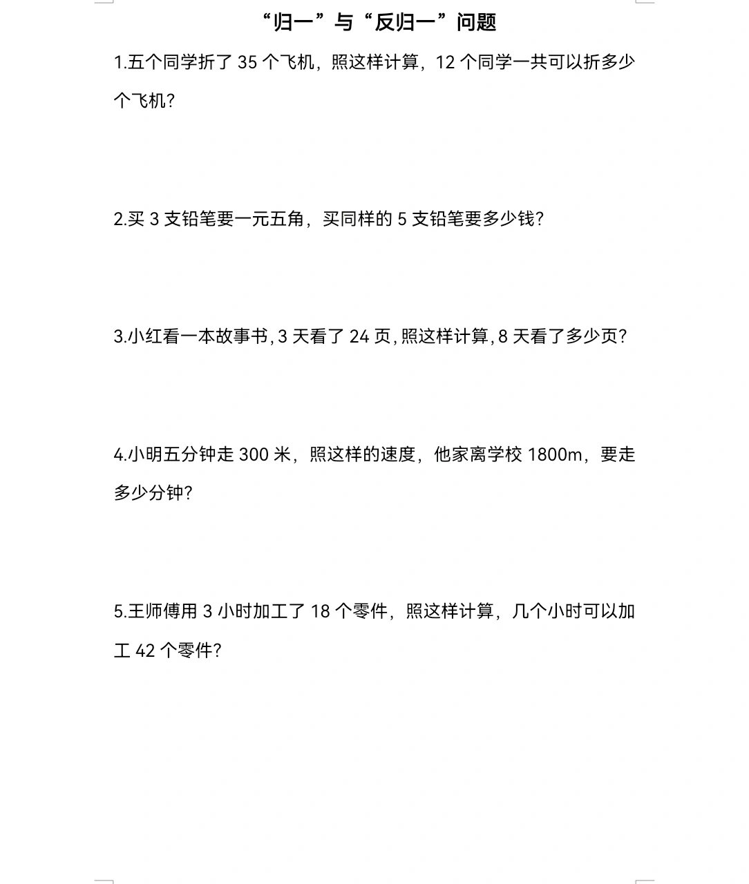 三年级上册数学|归一 归总 问题!