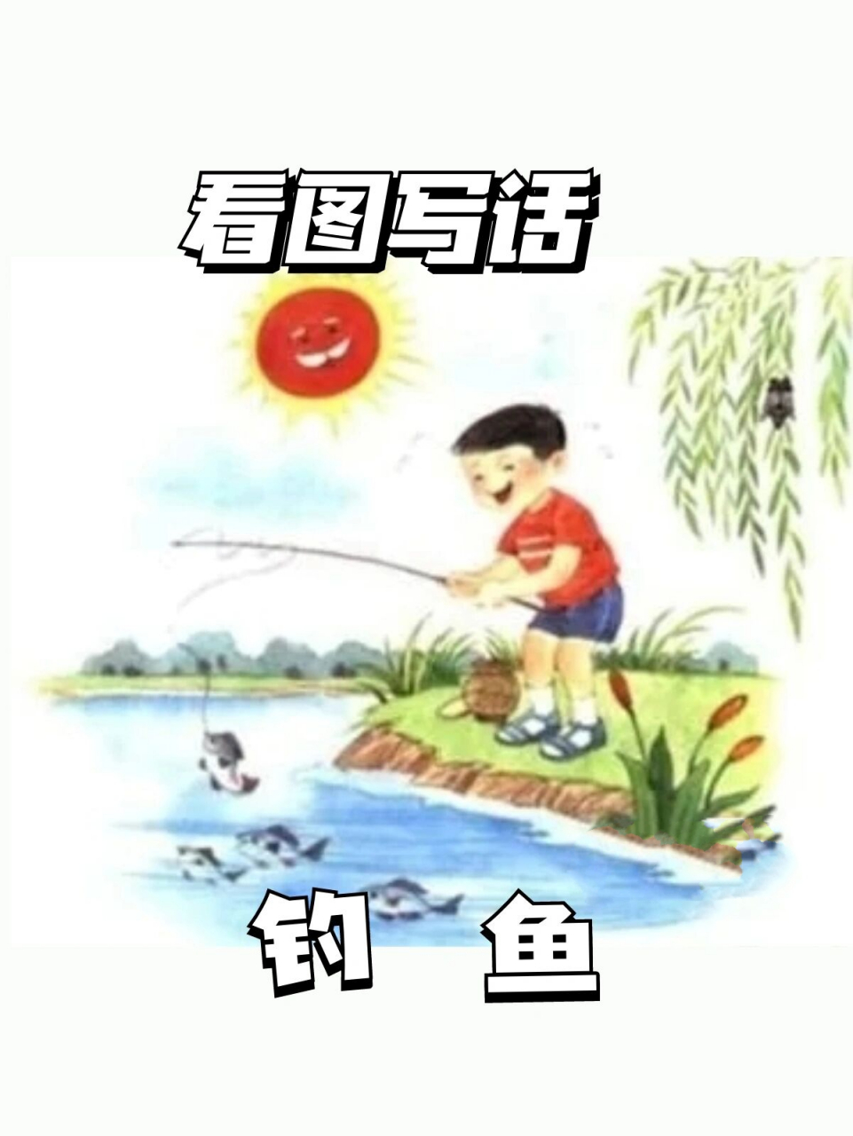 《钓鱼》momo的看图写话(附方法) 每周的看图写话,真是最影响亲子和谐