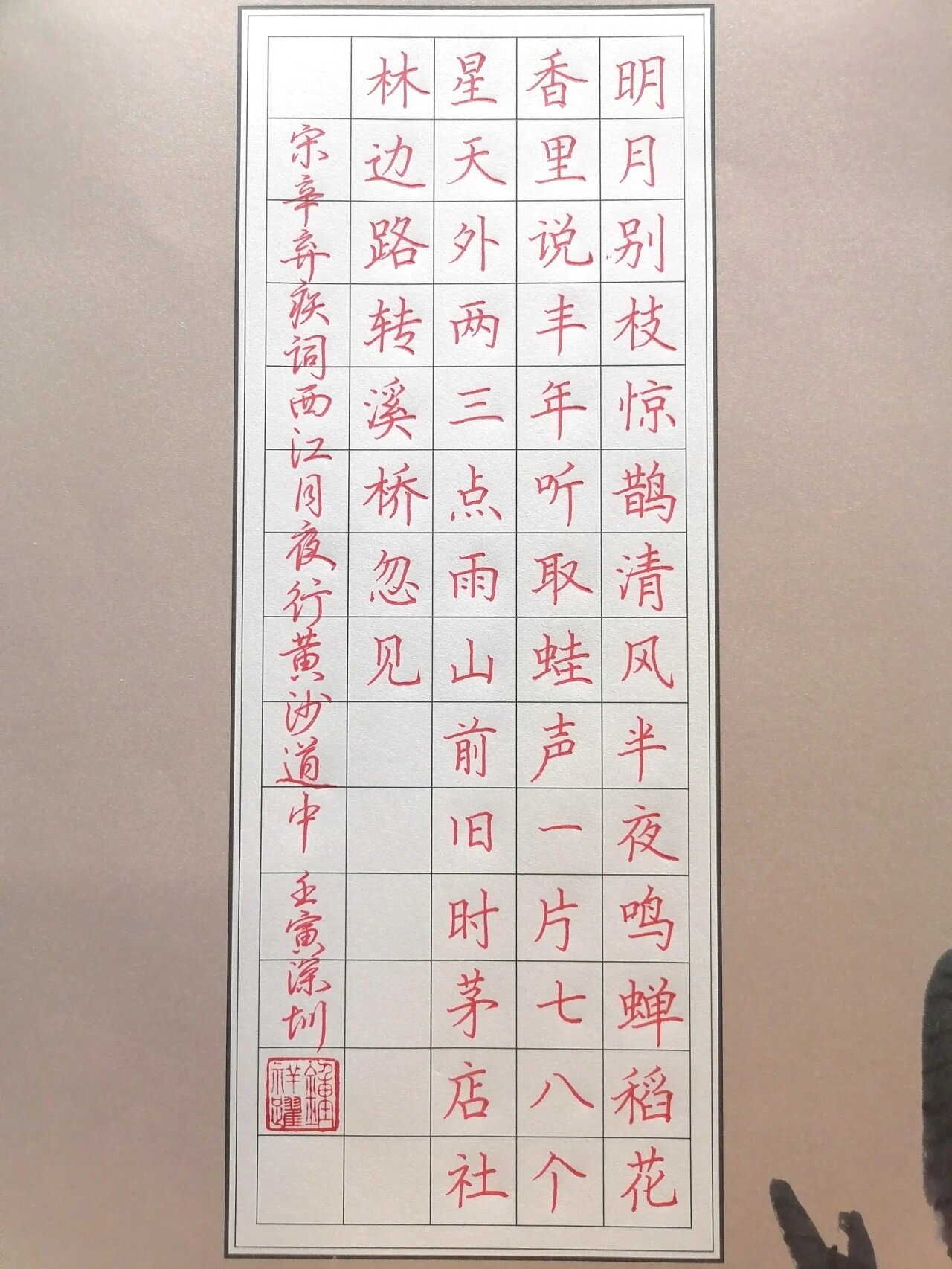 宋辛弃疾词西江月夜行黄沙道中,中性笔书写