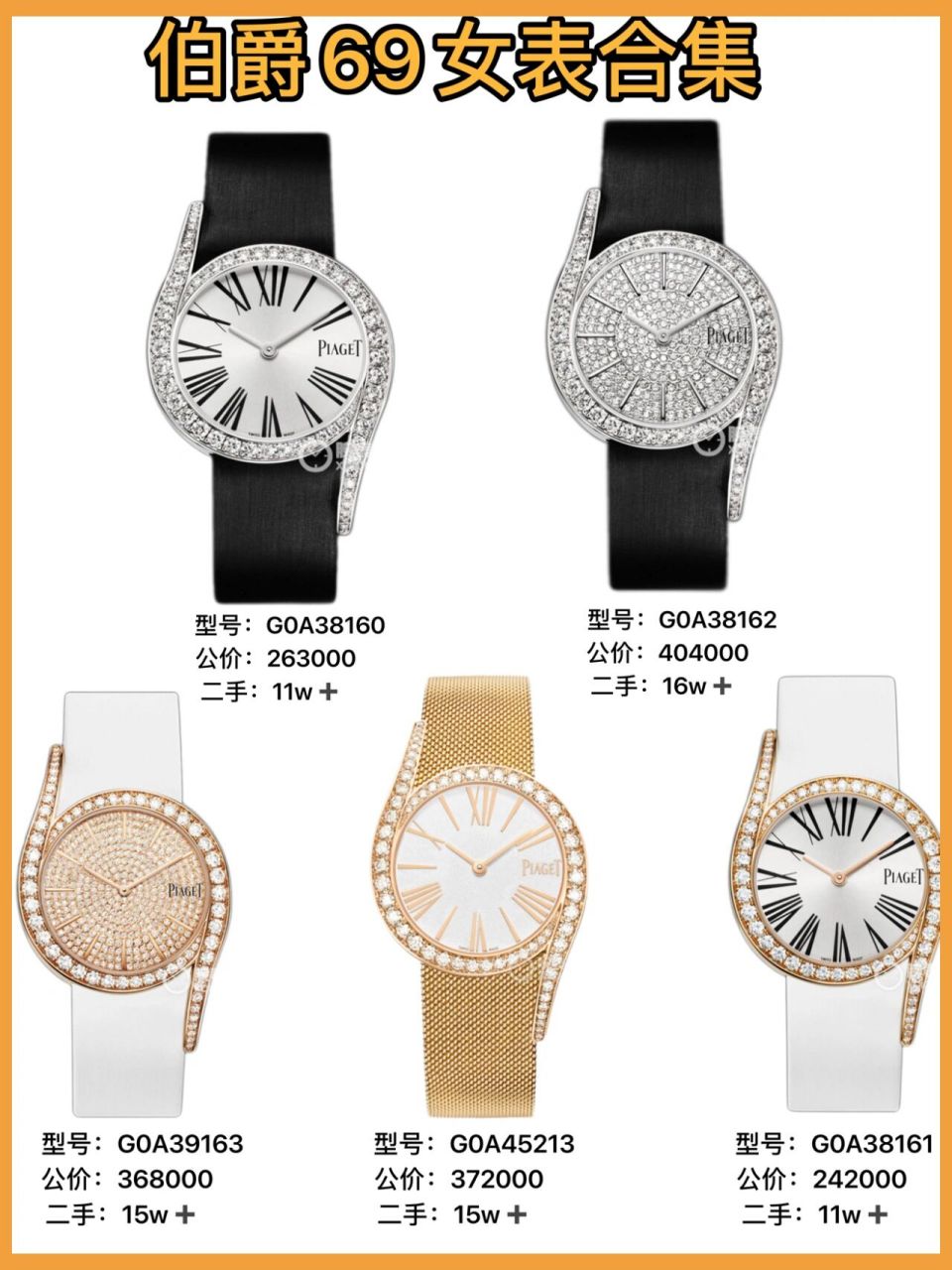 909090应粉丝小姐姐要求,来五款伯爵69女表的二手行情解析.