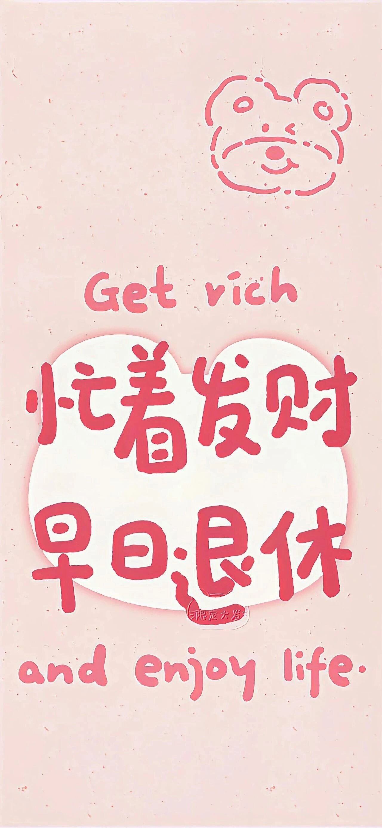 人生新理念:忙着发财,早日退休