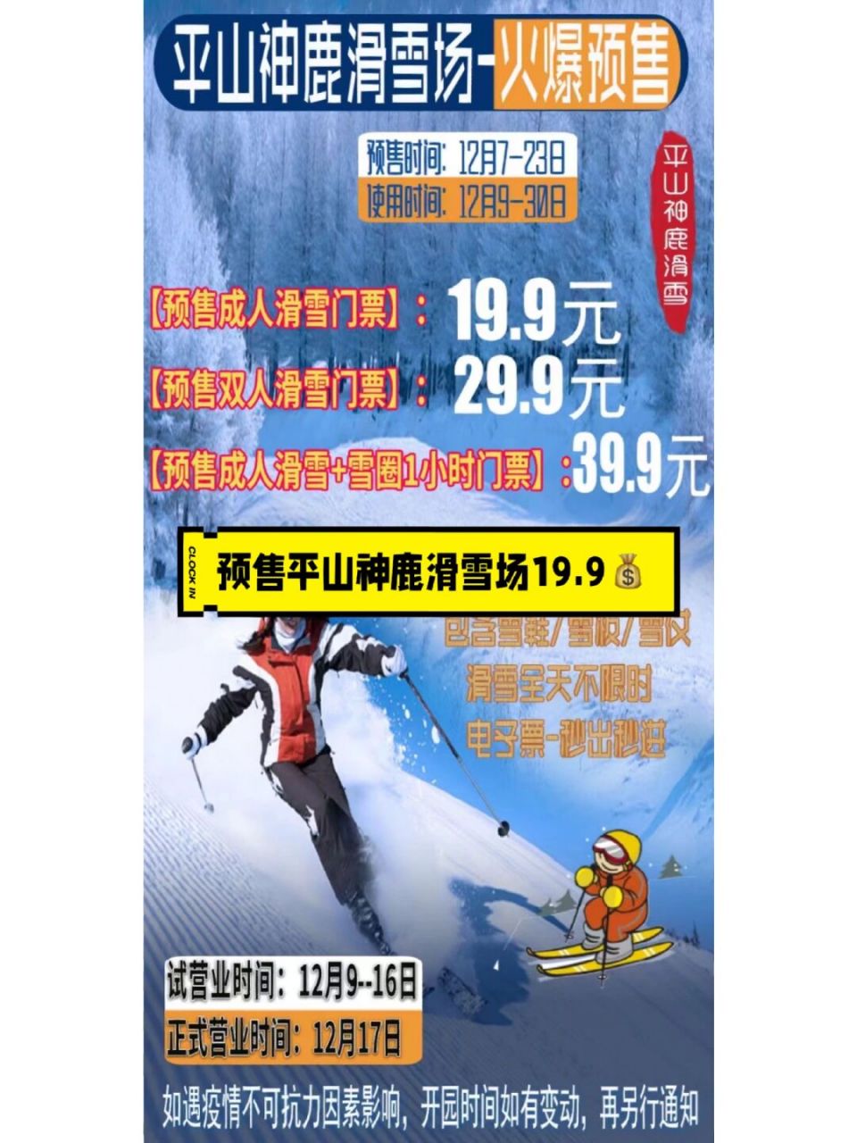 990平山神鹿滑雪场预售成人门票～快点薅 79《平61神山69鹿