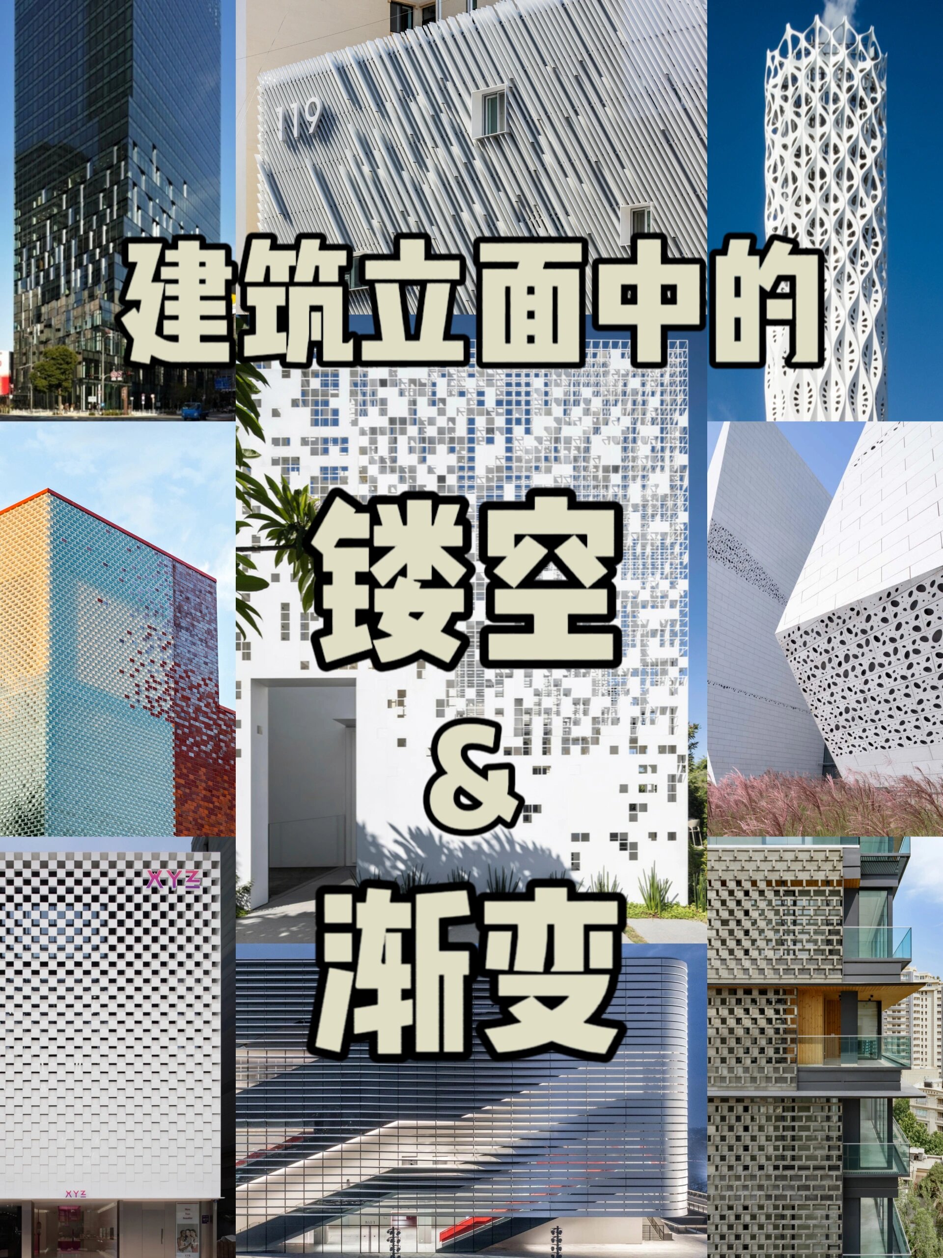 建筑立面设计手法:镂空与渐变