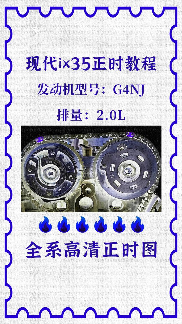 现代ix35正时教程.全系高清正时图