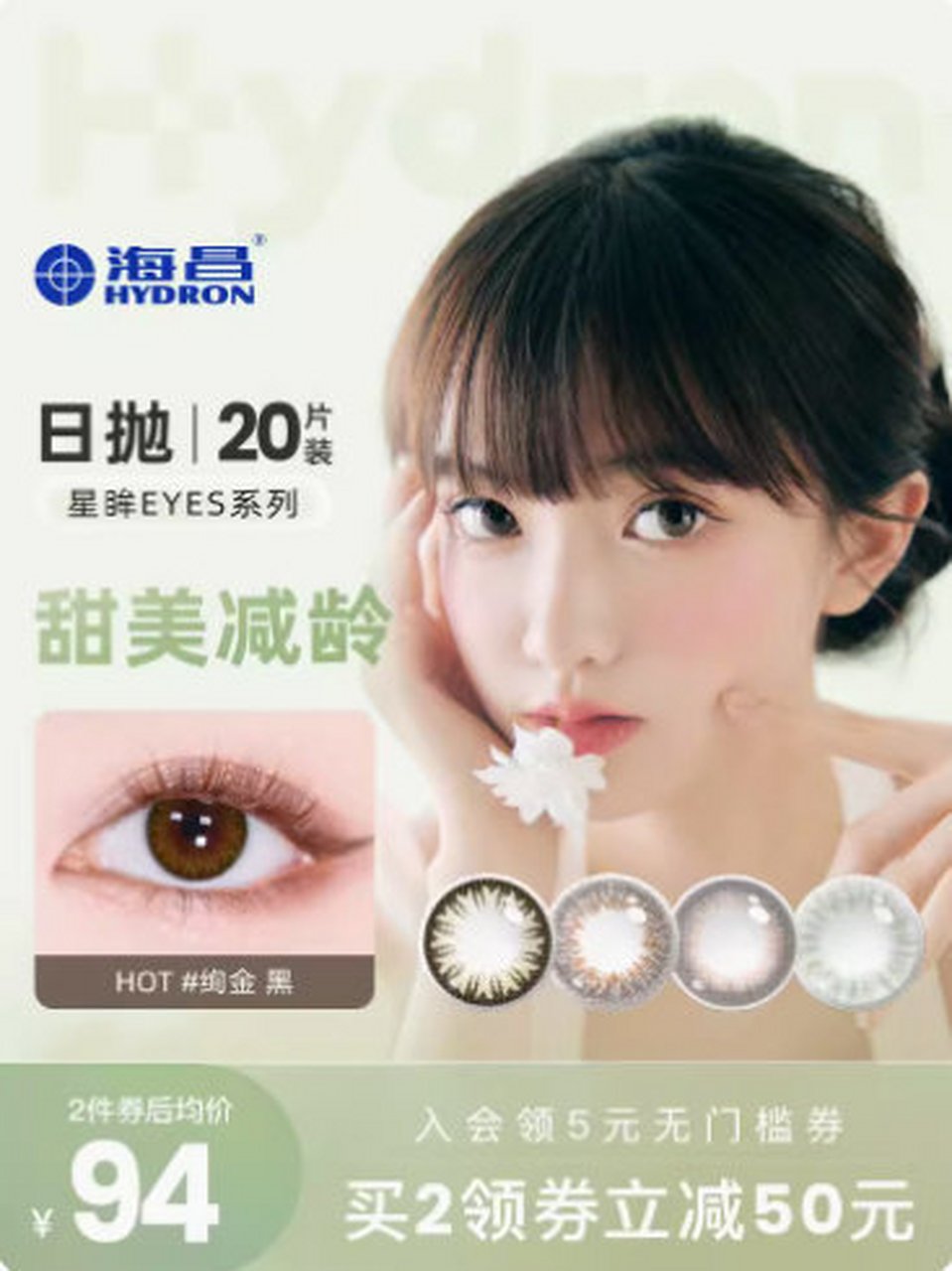 【49】海昌  星眸日抛20片    折才2.