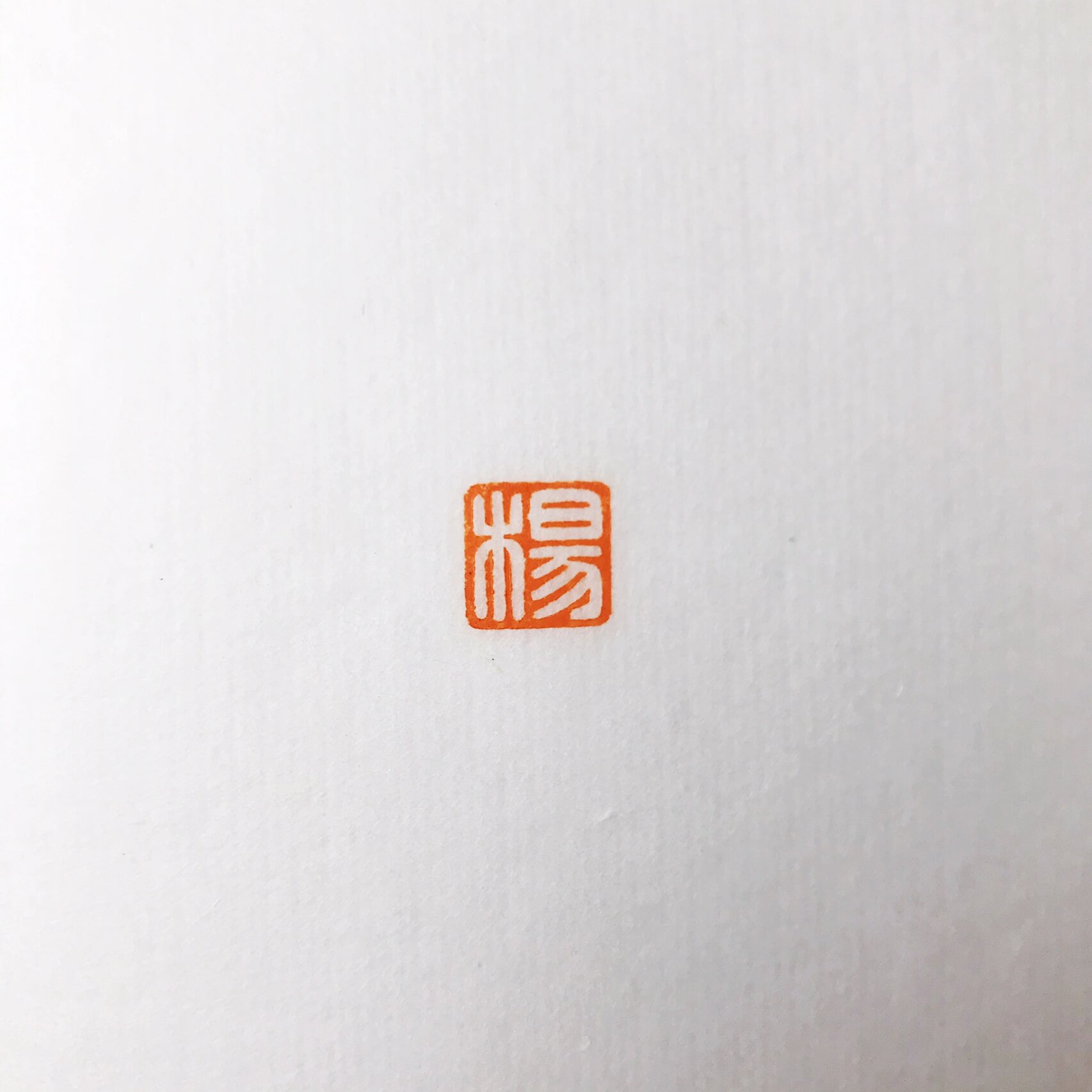 篆刻印章之百家姓 | 手工篆刻 1cm小印,满白文风格,"冯陈褚卫,蒋沈韩