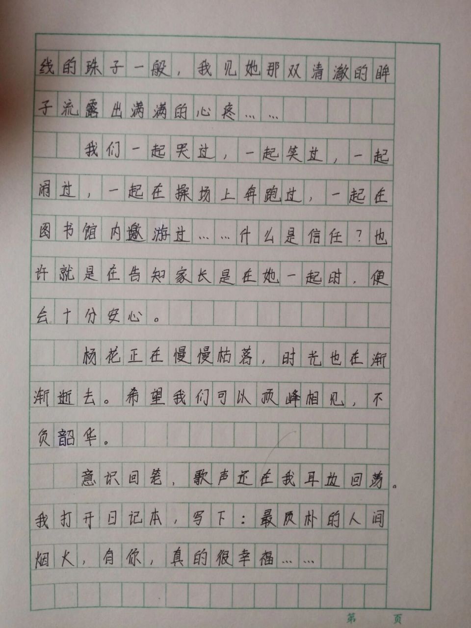 《有你,真的很幸福》作文 (字丑勿喷)