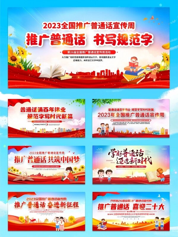 普通话宣传周宣传展板