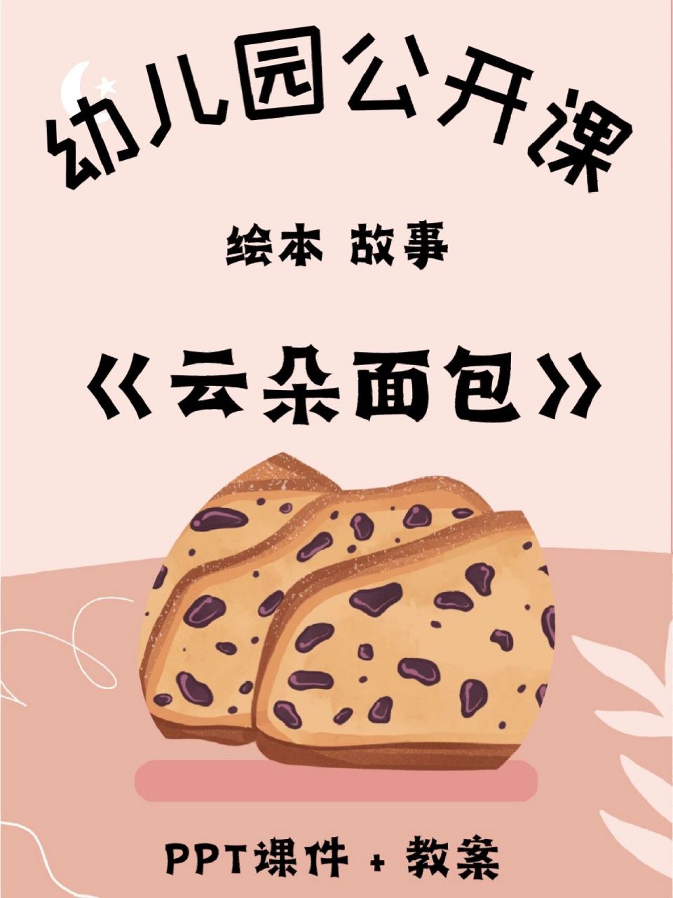 幼儿园园长点赞的绘本故事《云朵面包》 73幼师姐妹们今天分享一节
