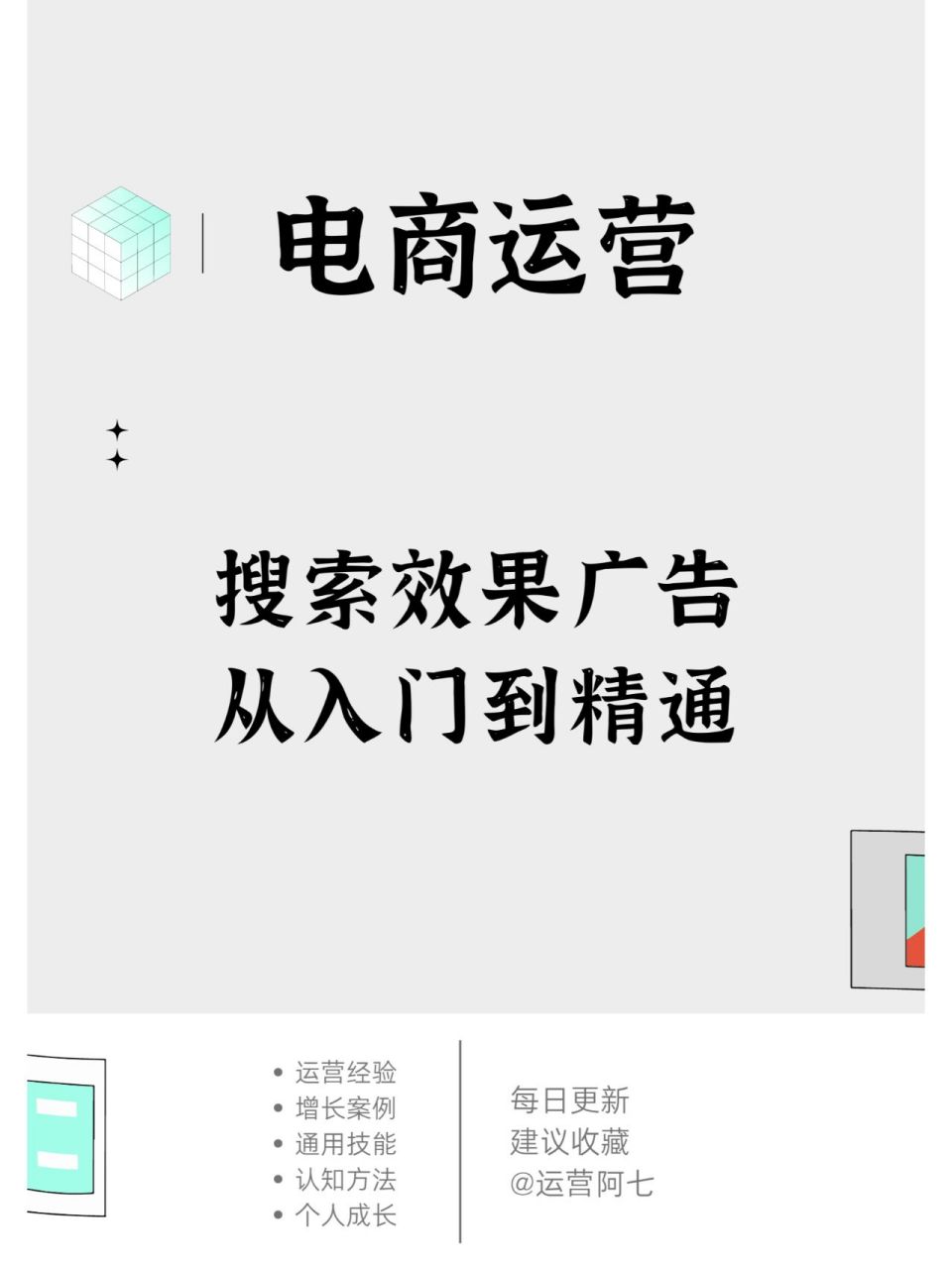 电商运营94如何做好效果广告?