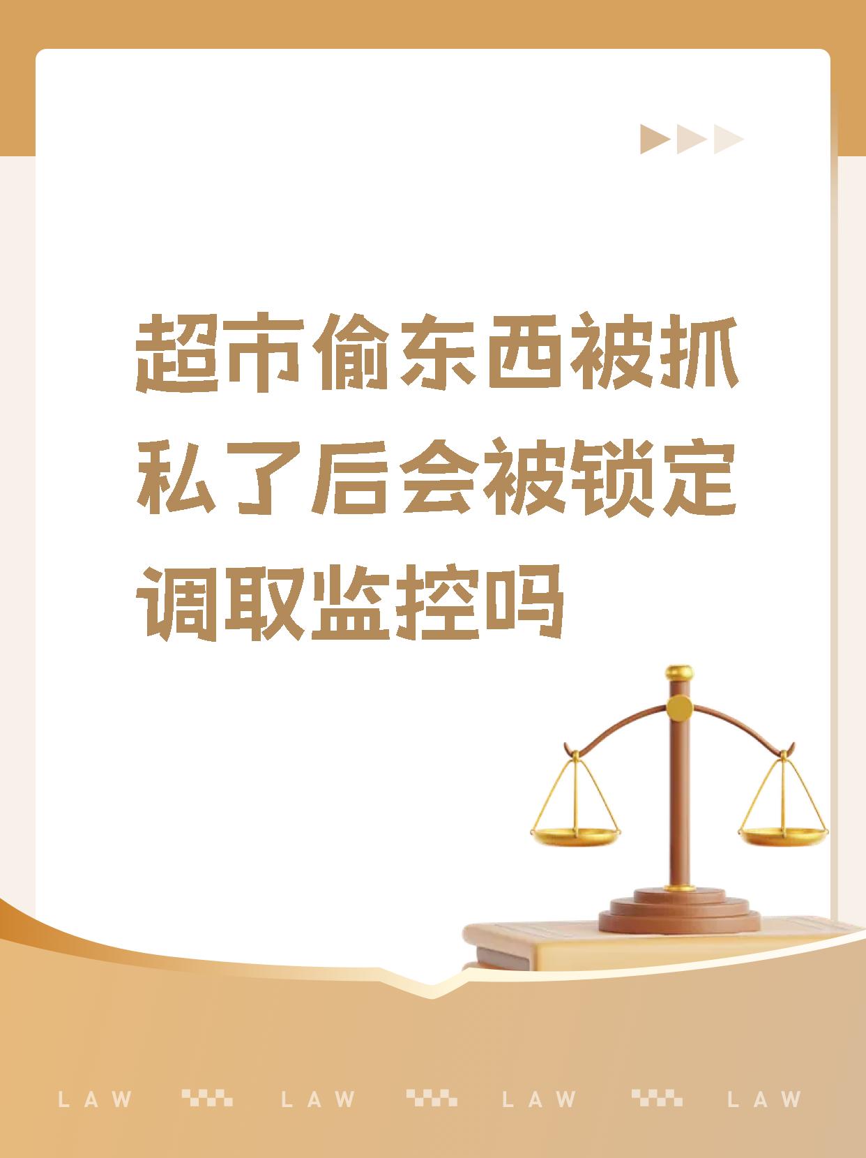 【超市偷东西被抓私了后会被锁定调取监控吗 前面说"在超市偷东西"