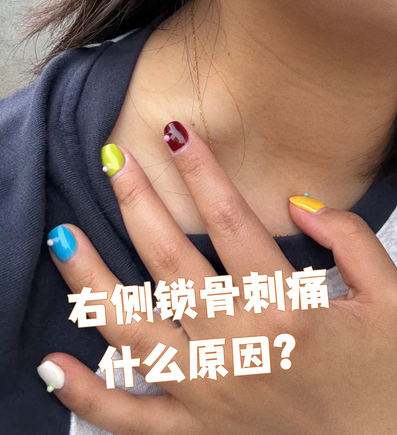 右侧锁骨刺痛常见原因包括外伤,锁骨骨折和肩关节周围炎,需要根据