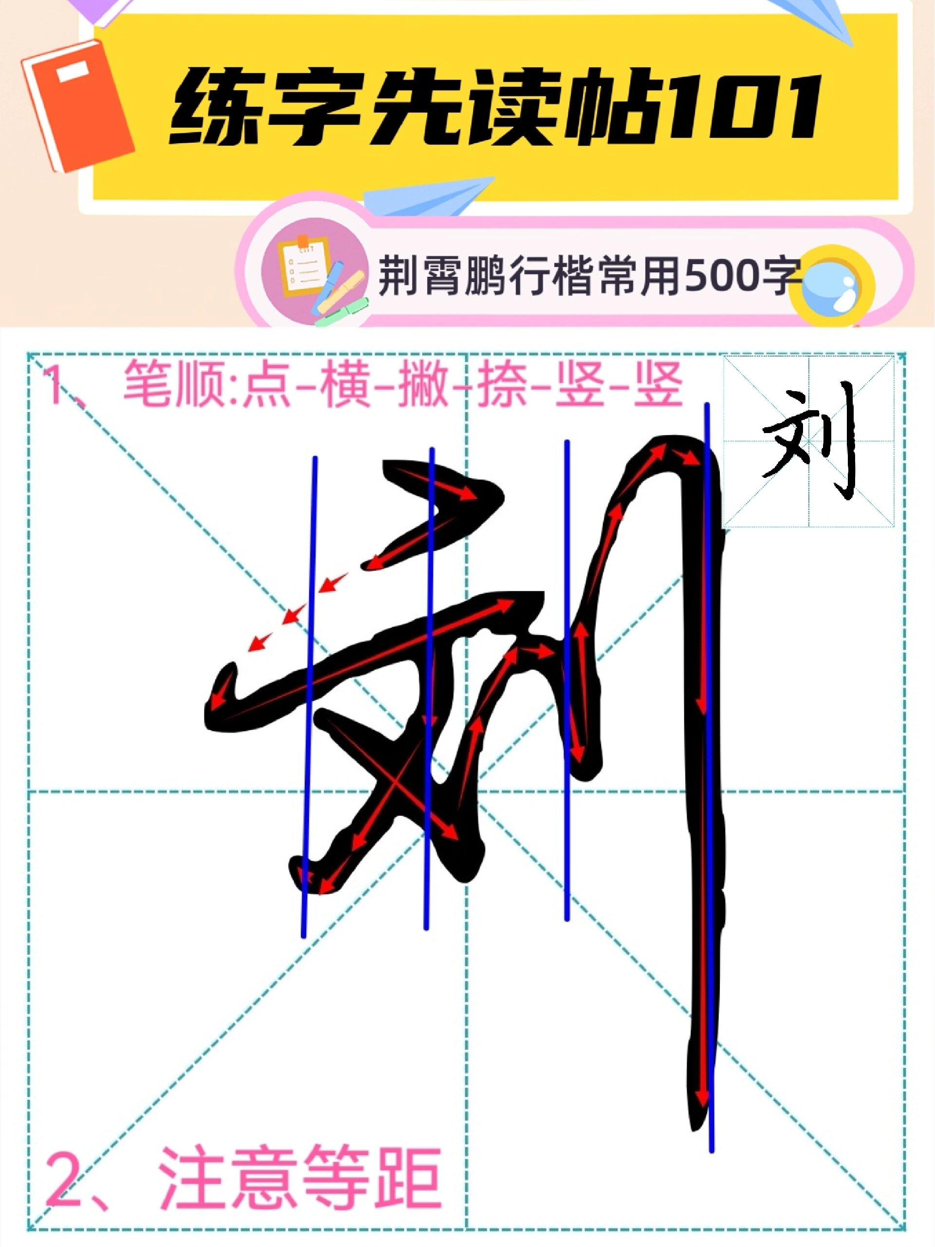 行楷刘字怎么写