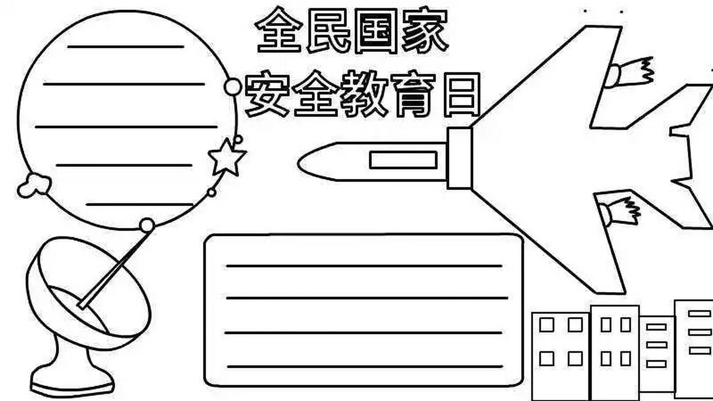简单漂亮99国家安全教育日手抄报绘画模板 安全六大注意7315