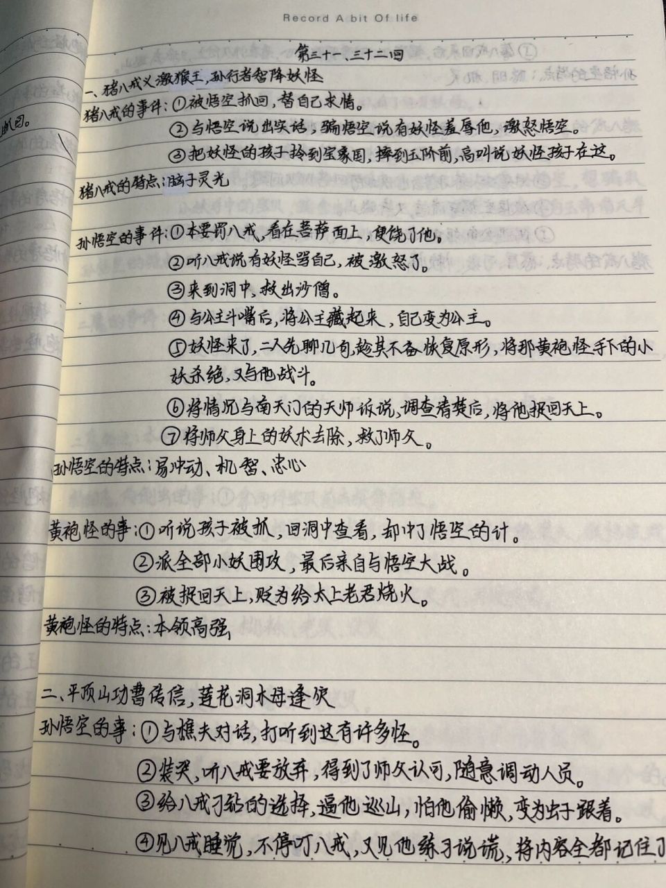 《西游记》读书笔记 第三十一,三十二回