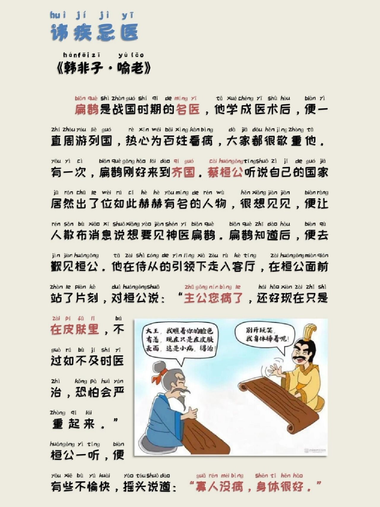 寓言故事:《讳疾忌医