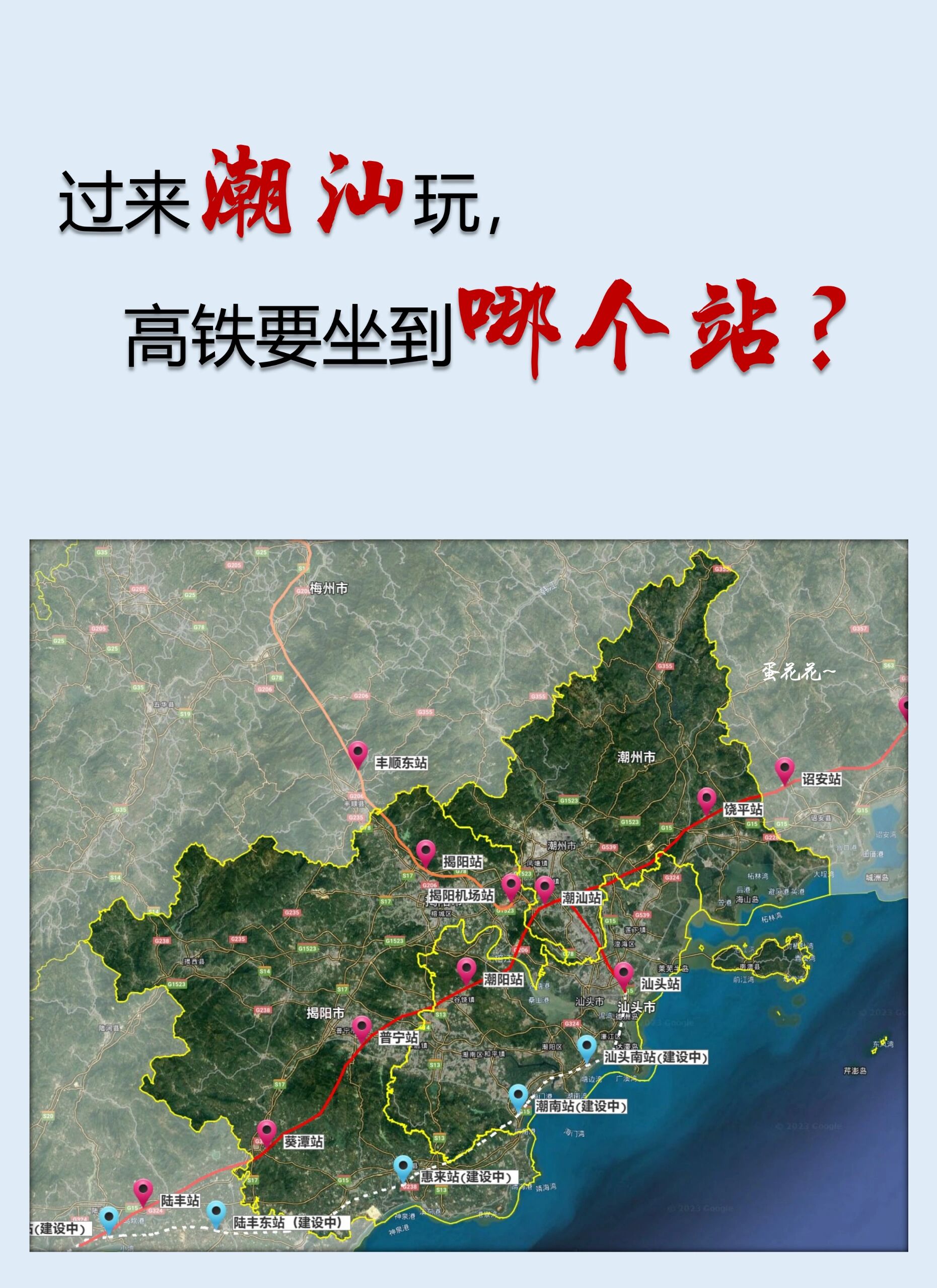 过来潮汕玩,高铁要坐到哪个站?