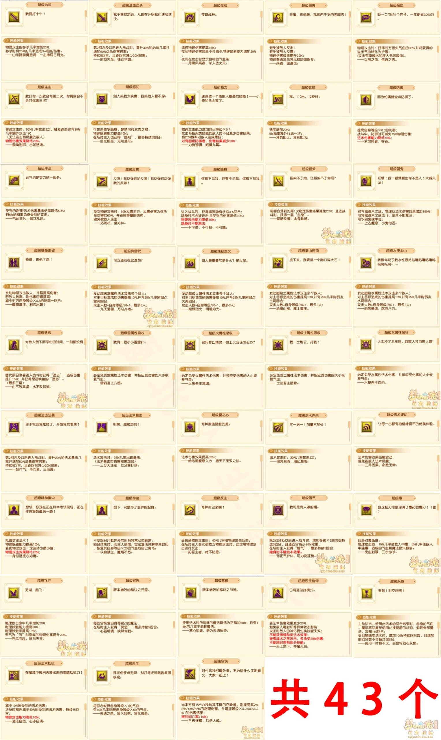 梦幻西游超级技能来了  超级技能一览表