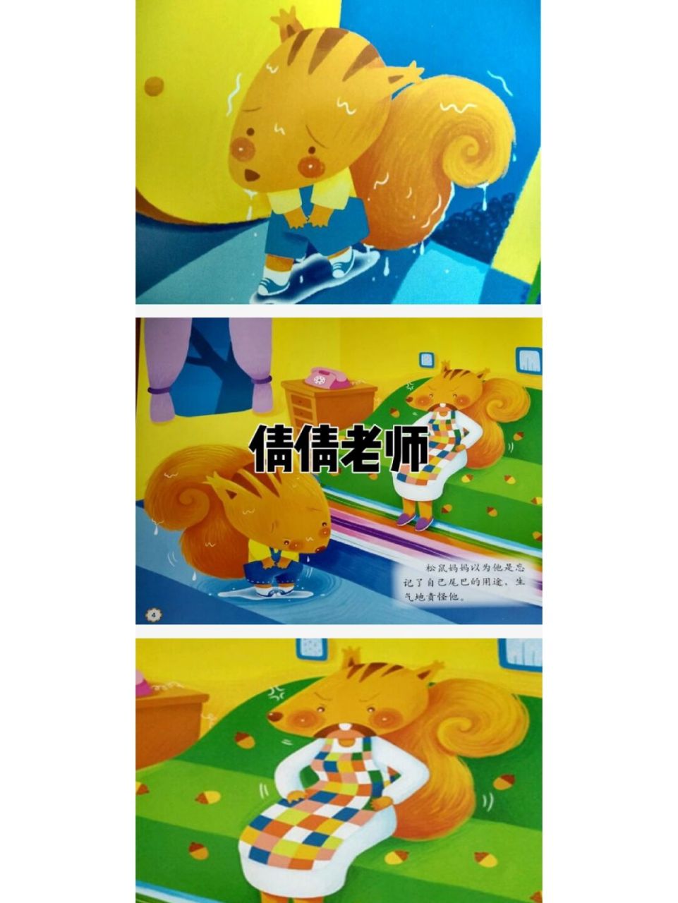 理解故事内容和发展的情节,能够用自己的语言讲述出小松鼠帮助小鸟遮