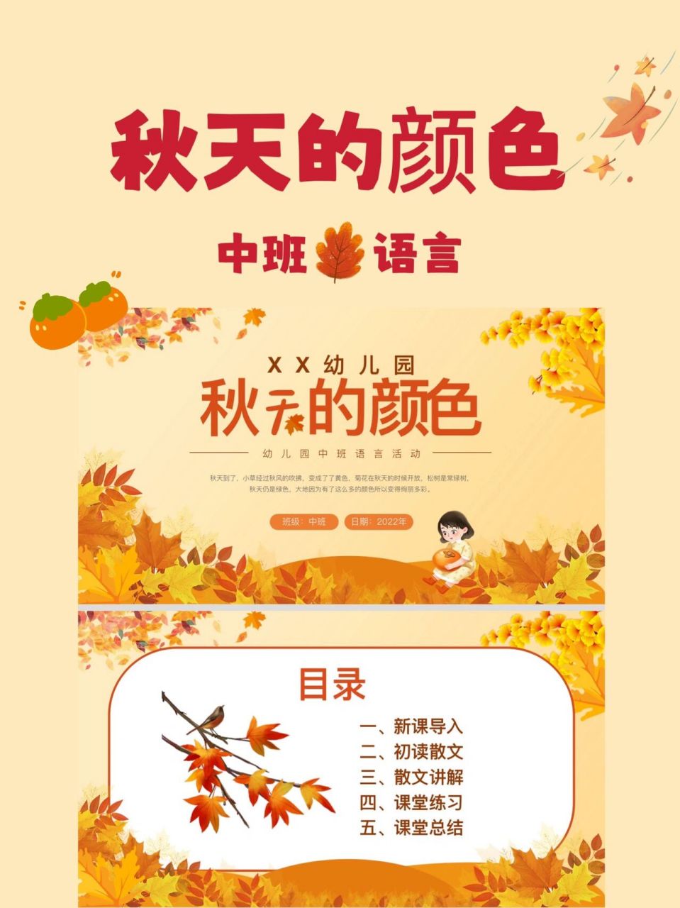 94幼儿园中班语言《秋天的颜色》课件ppt 94活动名称:散文诗