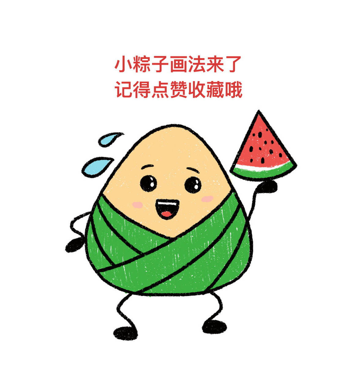 可爱的粽子画法,一学就会