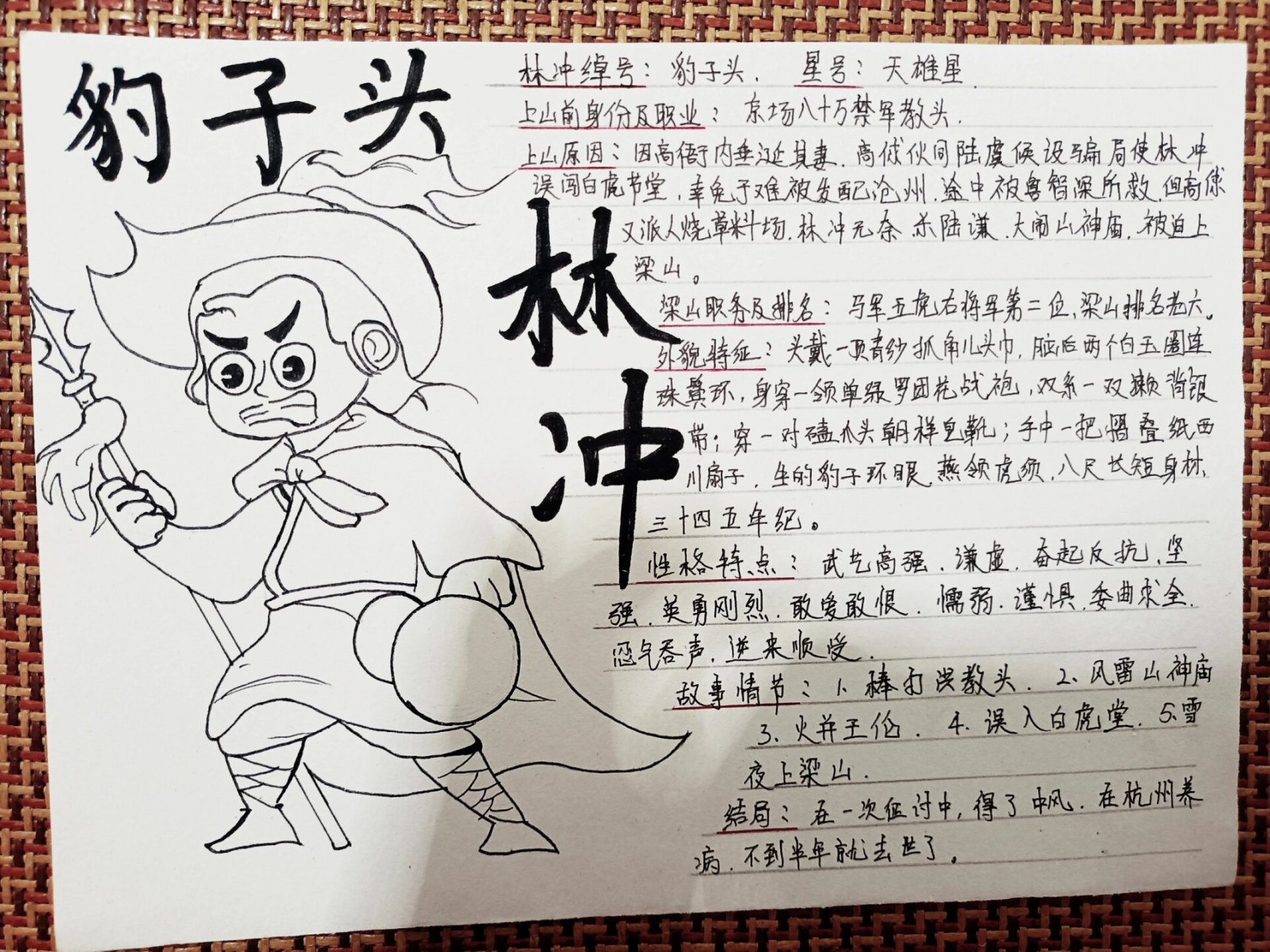 水浒传～林冲～手抄报～人物卡片 暑假快结束了,马上要军训了,手抄报