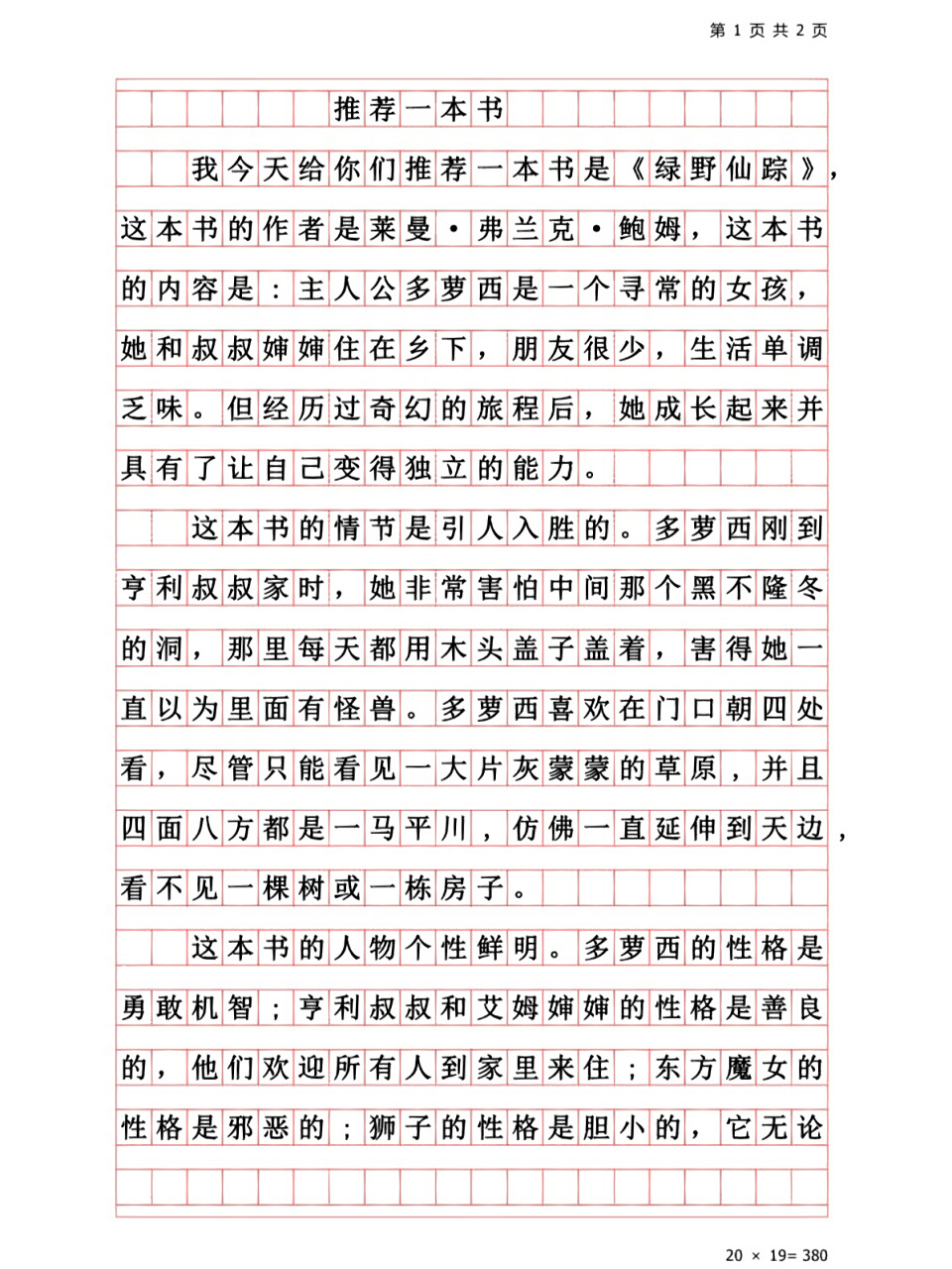 小学生优秀作文《推荐一本书》五年级同步作文