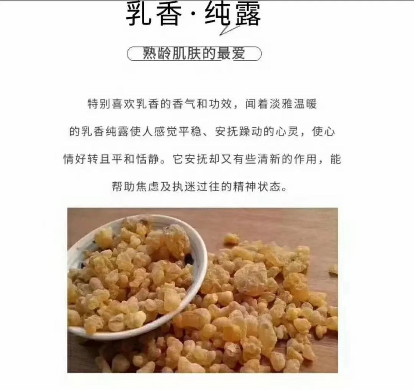 抗老女神挚爱～乳香纯露 抗老圣器 茴chun生肌是乳香的第一大功效