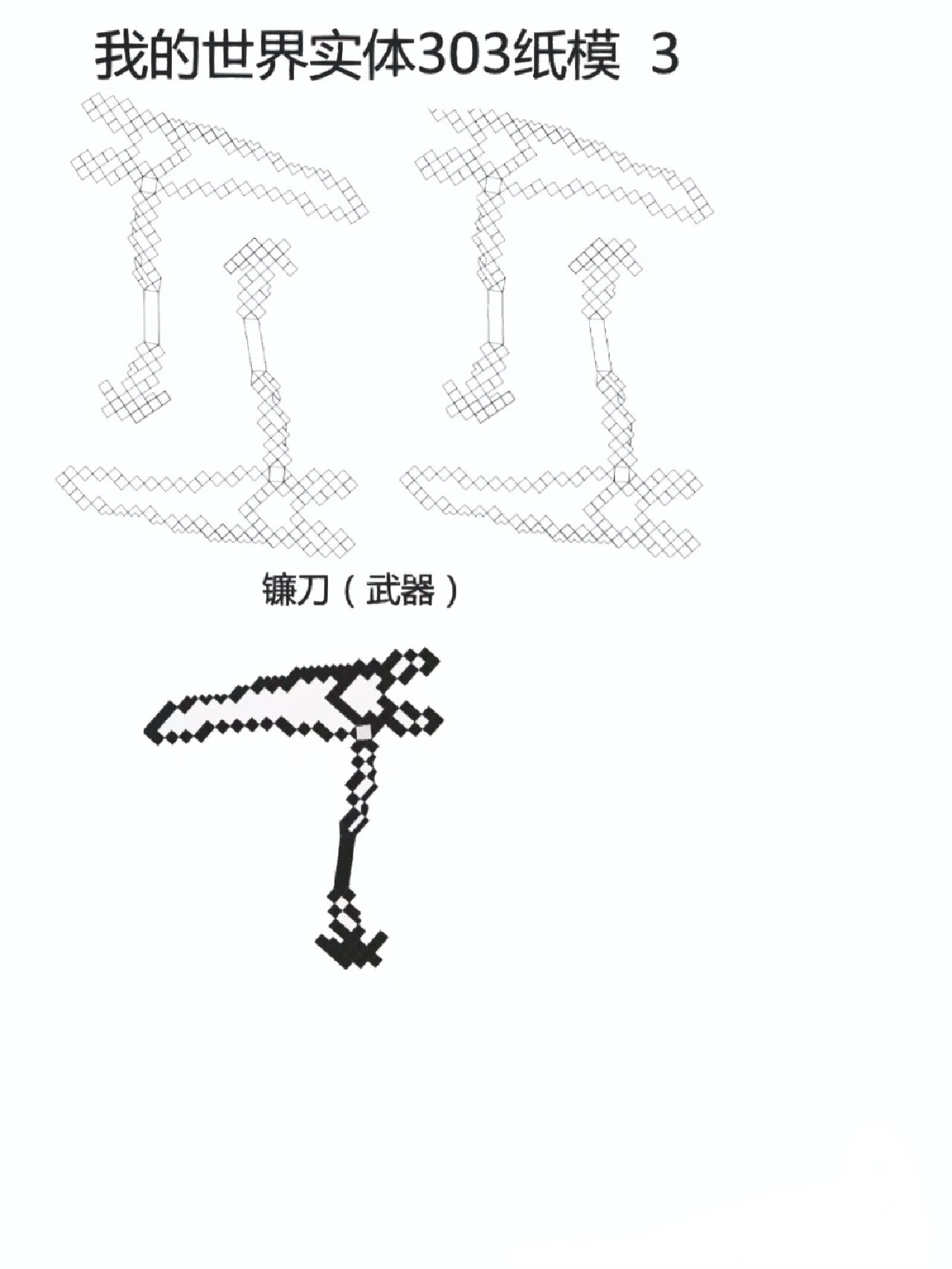 我的世界303纸模