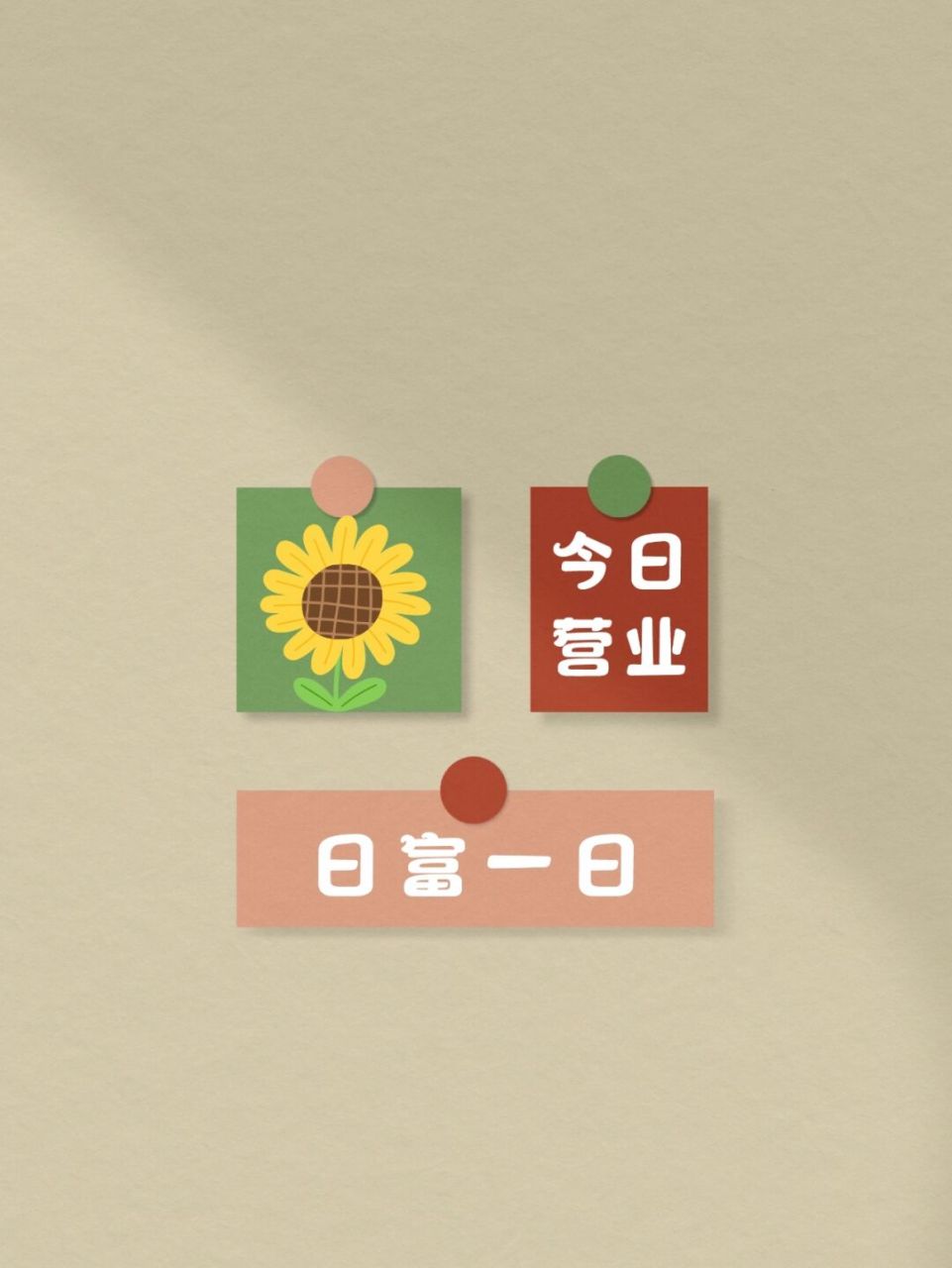 今日营业壁纸|日复一日店主在家壁纸 每日更新哦,感谢欢喜,感恩遇见