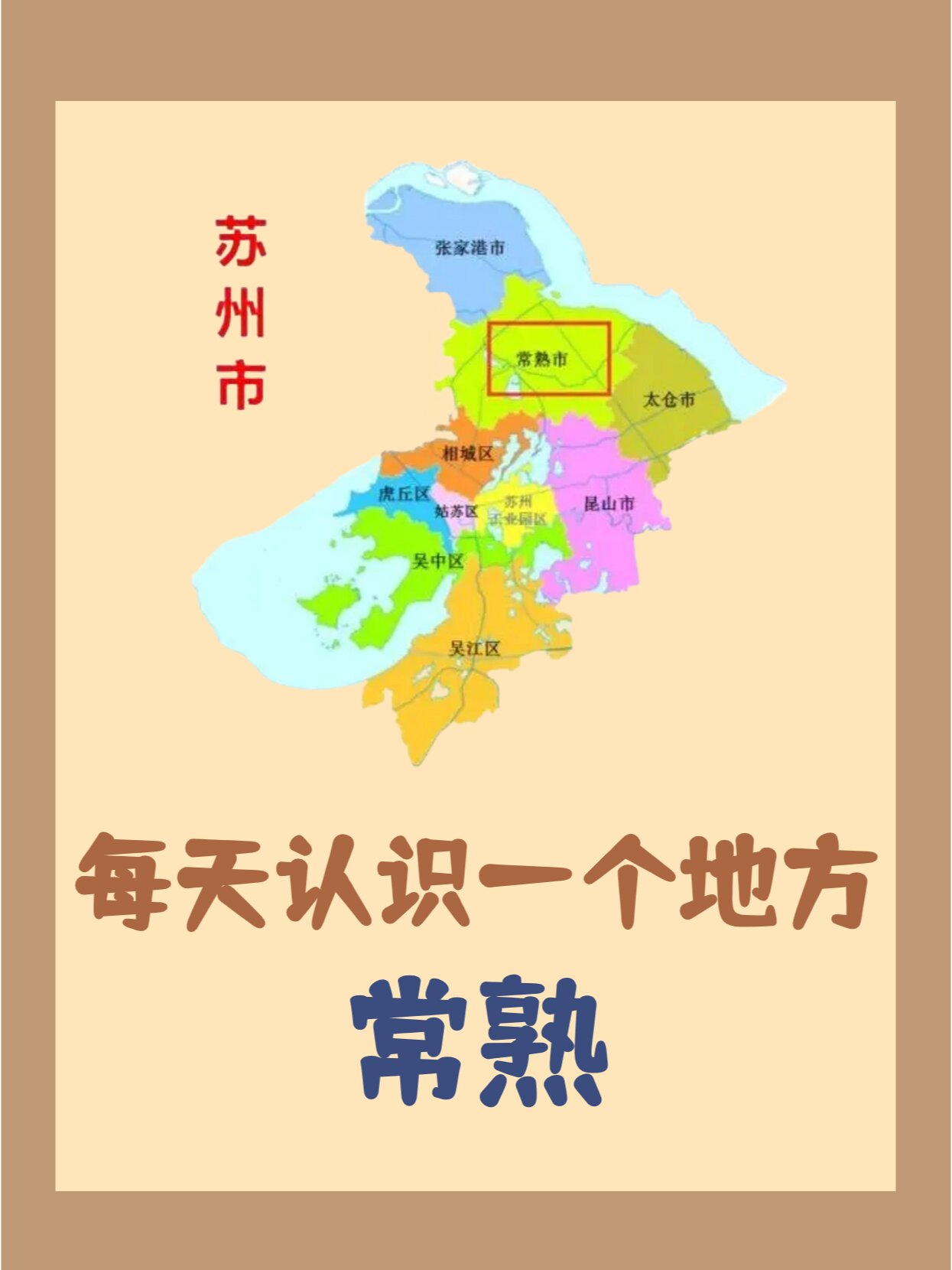 每天认识一个地方-江苏常熟