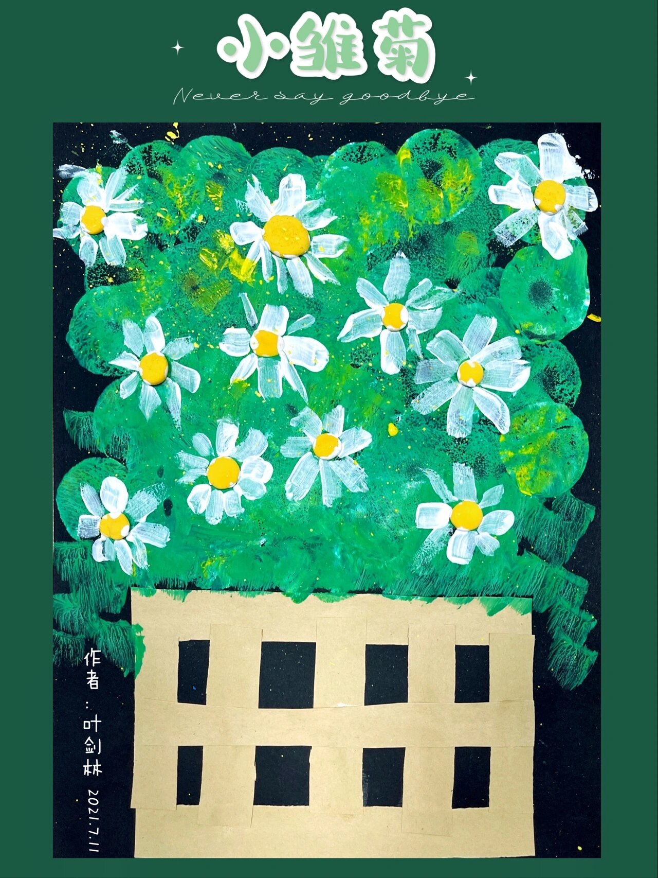 启蒙画《小雏菊》儿童画 对象:3-4岁