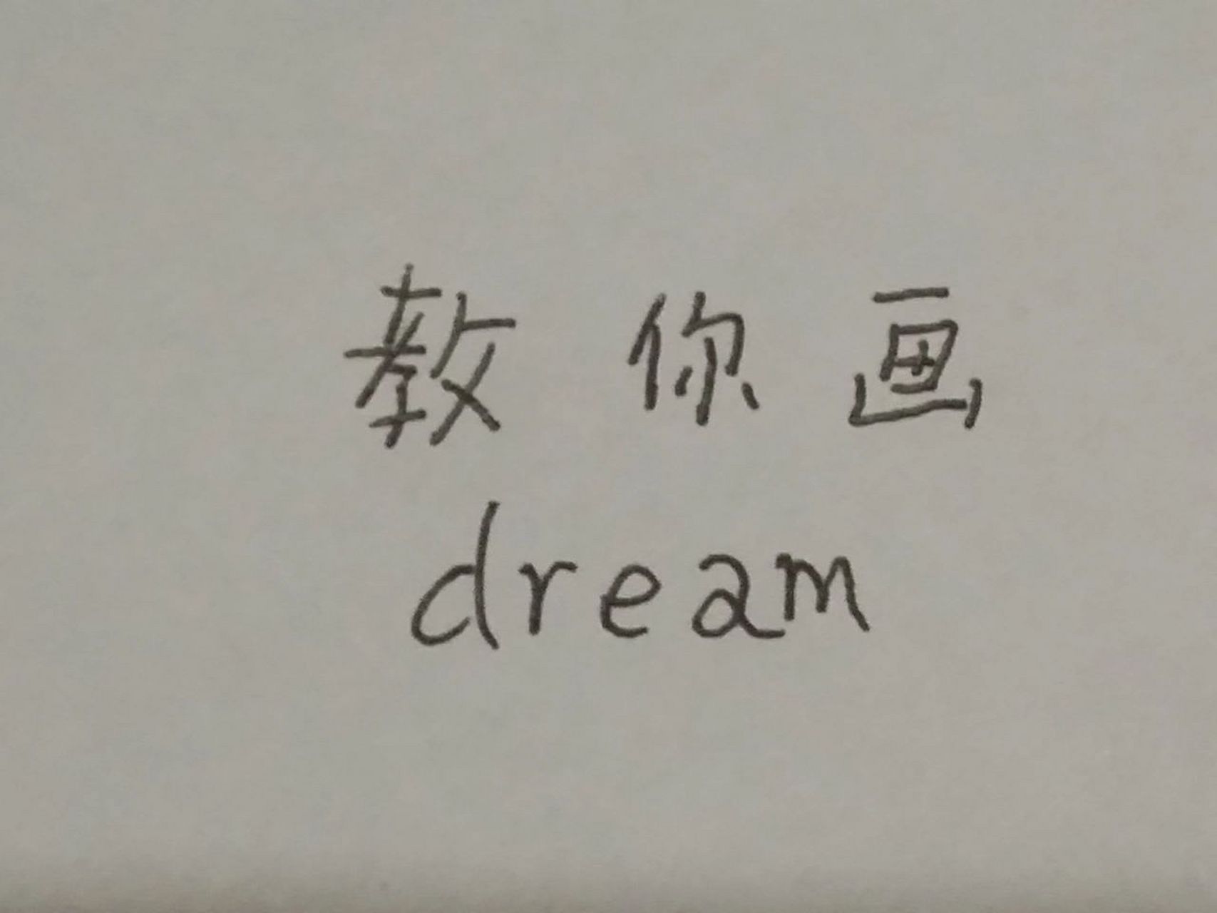 教大家画dream 学不会作者倒立吃屎