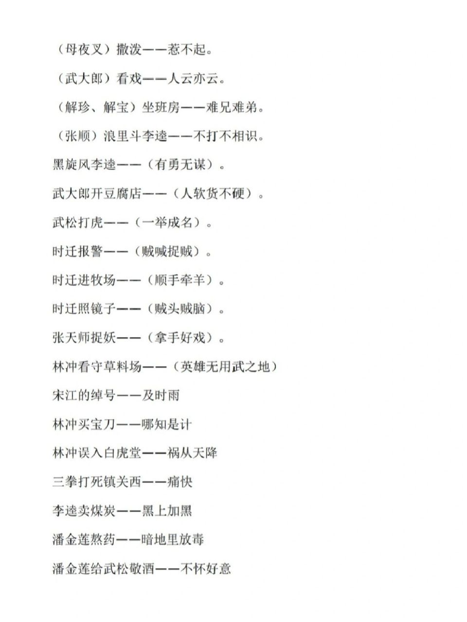 《水浒传》有关的人物绰号以及歇后语