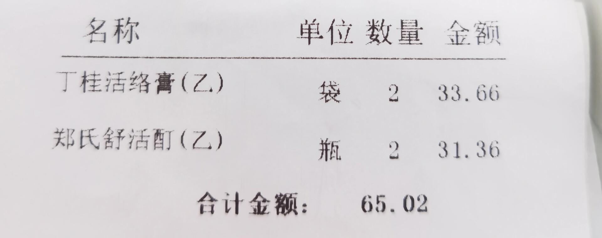 丁桂活络膏 郑氏舒活酊真的是王炸搭配