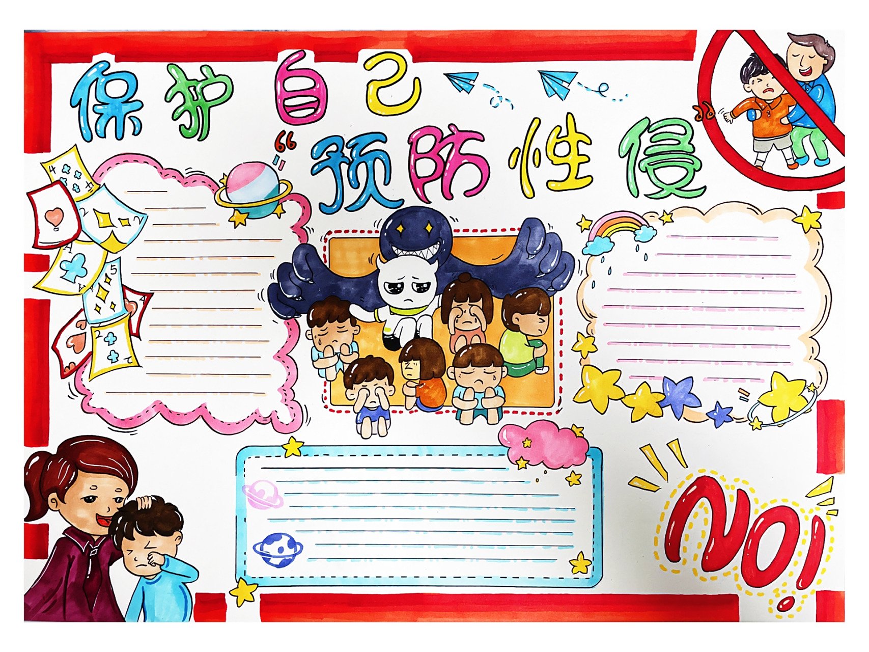 小学生安全意识 预防x侵手抄报 自我保护