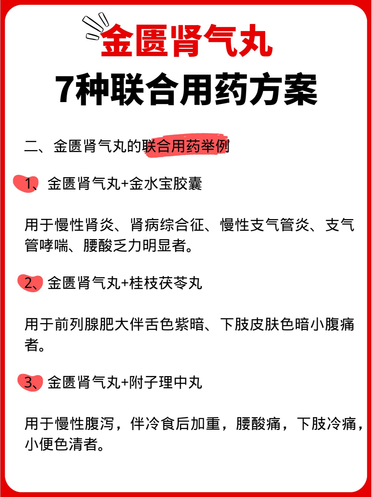 金匮肾气丸配方图片