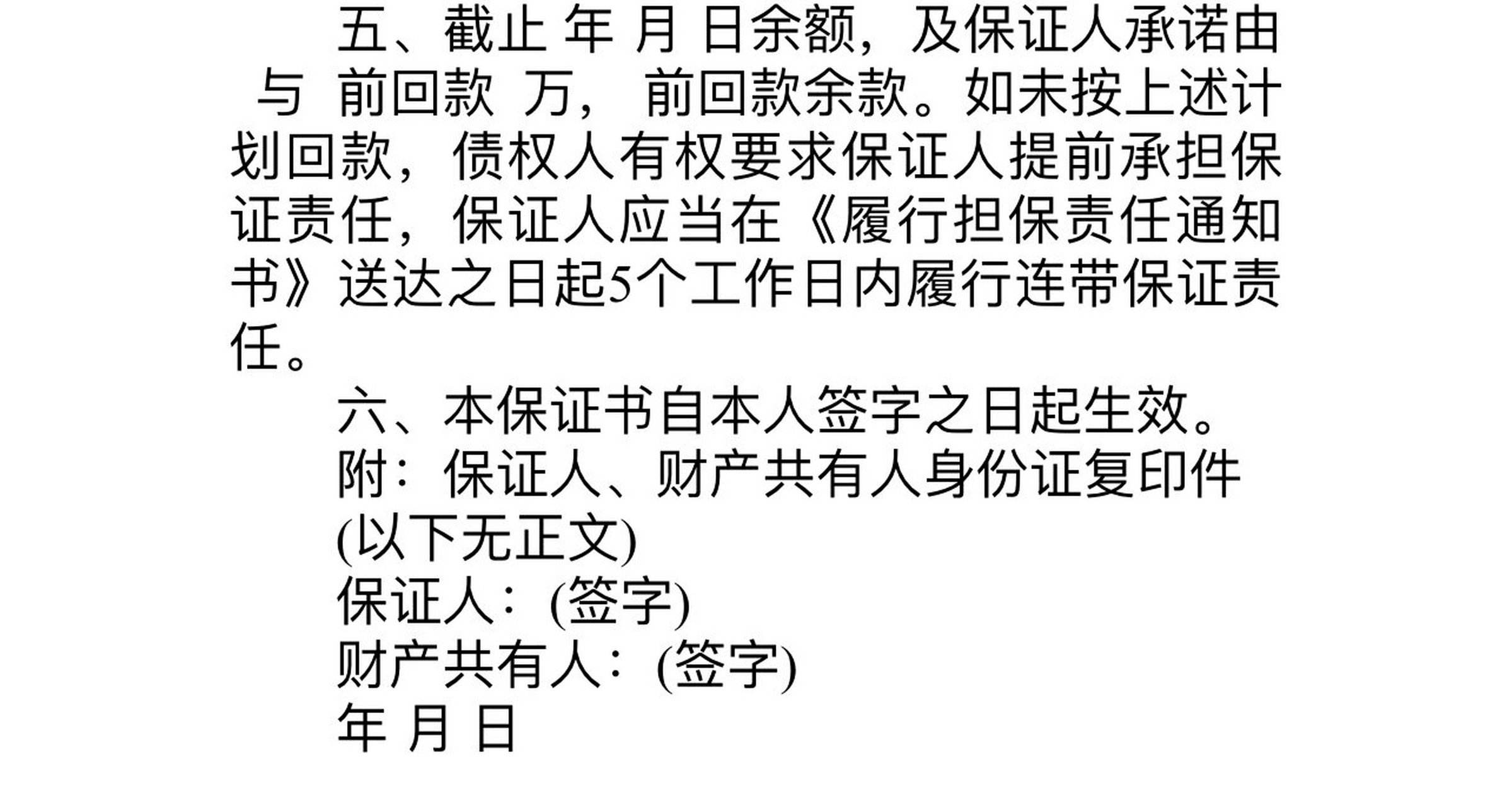 《个人连带责任保证书 》模版 不看血亏