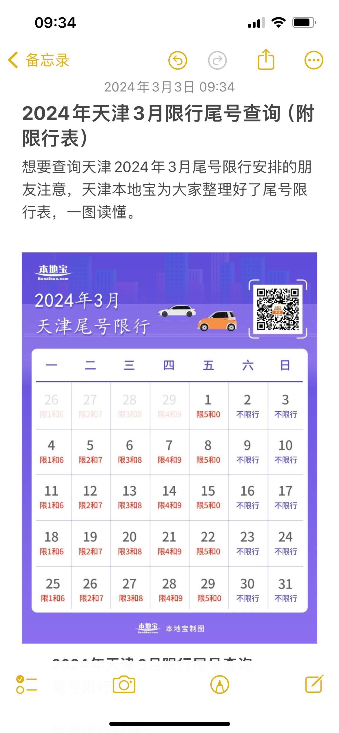 2024年天津3月限行政策